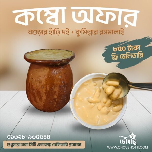 ঐতিহ্য কম্বো: বগুড়ার হাঁড়ি দই ও কুমিল্লার রসমালাই