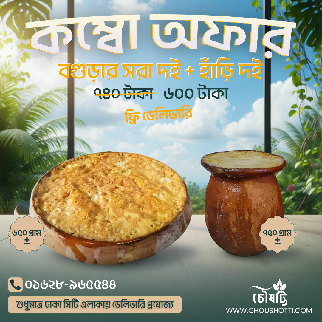 SORA DOI and Hari DOI2 বগুড়ার হাঁড়ি দই সরা দই কম্বো